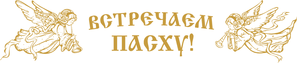 Встречаем пасху!